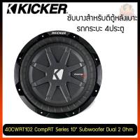 ราคา ซับบาง KICKER รุ่น CWRT102 CompRT 1ดอก ซับวูฟเฟอร์เครื่องเสียงรถยนต์10 นิ้ว ว้อยส์คู่ แนวเสียงนุ่มลึก (9864293477)