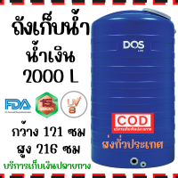 ราคา DOS ถังเก็บน้ำ ถังน้ำ ICE น้ำเงิน ขนาด 2000 ลิตร จัดส่งเร็ว ขนาดใหญ่ ป้องกันตะไคร่น้ำ (21599191996)