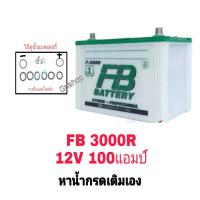 ราคา FB 3000R 105D31R 100แอมป์ ขนาดยาว 31 กว้าง 18 สูง 23 CM ลูกค้าหาน้ำกรดเติมเอง L200 Starda Big M TFR DRAGON EYE BT50 Fighter Mighty X (746480640)