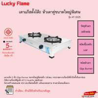 Lucky Flame เตาแก๊ส 2 หัว รุ่น AT-302S