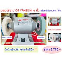 ราคา มอเตอร์YAMABISHI ยามาบิชิ 6 นิ้ว หินเจียร์เขียว ผ้าปัดเงา USA ติดตั้งโดยช่างฝีมือพร้อมใช้งาน (16679870605)
