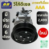ราคา คอมแอร์ โตโยต้า วีโก้ ดีเซลวีโก้ แชมป์ ดีเซล คอมเพรสเซอร์ คอม แอร์ Compressor Toyota Vigo Diesel ของใหม่ มีราคาส่ง (21401542083)