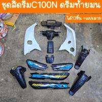 ราคา ชุดสีดรีมC100N ดรีมท้ายมน 13ชิ้น แปะลาย สินค้าเกรดA (21644343642)
