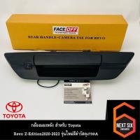 ราคา กล้องมองหลัง REVO พร้อมมือจับ กล้องมองหลังต่อกับจอแอนดรอย Toyota Revo พร้อมมือจับ รุ่นใหม่สีดำวัสดุเกรด A (20563524359)