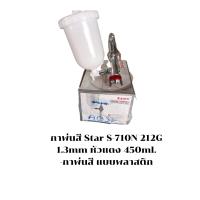 ราคา กาพ่นสี Star S 710N 212G 1 3mm หัวแดง 450ml แบบพลาสติก (14962126262)