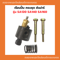 ราคา เรือนปั้ม ครบชุด ยันม่าร์ SA120 SA140 SA160 เรือนปั้มsa120 เรือนปั้มครบชุด เรือนปั้มยันม่า เรือนปั้มยันม่าร์ เรือนปั้มSA (11664987626)