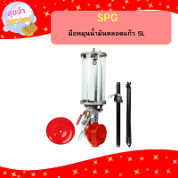 ราคา SPG มือหมุนน้ำมันหลอดแก้ว ปั้มหลอด ขนาด 5 ลิตร ตราหอย (21516206082)