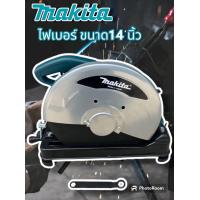 ราคา ไฟเบอร์ตัดเหล็ก MAKITA 14 นิ้ว (19335781752)