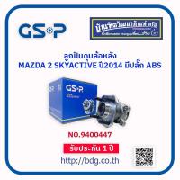 ราคา MAZDA ลูกปืนดุมล้อหลัง มาสด้า 2 SKY ACTIVE ปี 14 มีปลั๊ก ABS 9400447 CSP 1 ลูก (20583243656)