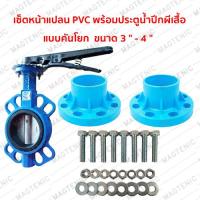 ราคา เซ็ตหน้าแปลน PVC พร้อมประตูน้ำปีกผีเสื้อ แบบคันโยก (19643734355)
