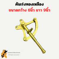 ราคา คันเร่งทองเหลือง คันเร่งเรือ ขนาดกว้าง 6นิ้ว ยาว 9นิ้ว ใช้กับเรือประมง คันเร่งทองเหลืองเรือ คันเร่งเรือประมง คันเร่ง (20670457272)