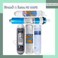 ราคา AQUATEK ชุดไส้กรองน้ำ 5ขั้นตอน RO 50 GPD ขนาด 10 นิ้ว เกรดดีที่สุด (2068280399)