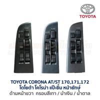 ราคา สวิทช์กระจก ประตูไฟฟ้า โตโยต้า โคโรน่า แป๊ะยิ้ม หน้ายักษ์ TOYOTA CORONA AT ST171172 อะไหล่แท้ มือสองญี่ปุ่น รับประกัน (16855886989)