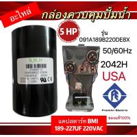 ราคา แคปสตาร์ท BMI อะไหล่ กล่องควบคุมปั๊มน้ำ Franklin 1HP 1 5HP2HP3HP5HP (19334332439)