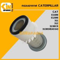 ราคา กรองอากาศ แคท CAT E110B E120B 311 312 313BCR 313BSR 4023 อะไหล่KSอุปกรณ์รถขุด Excavator Spares (9079625325)