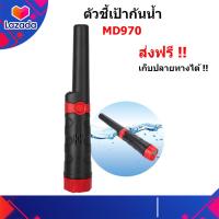 ราคา ตัวชี้เป้า MD970กันน้ำ Pinpointer เครื่องตรวจจับโลหะ เครื่องหาทอง ตัวชี้เป้าระบุตำแหน่งการขุด เครื่องหาสมบัติ ส่งฟรี เก็บเงินปลายทาง (13926837685)