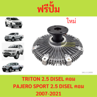 ราคา ฟรีปั้ม แ รุ่น TRITON 2 5 คอมมอนเรล ดีเซล 4D56 PAJERO SPOR T ไทรทัล (21431774548)