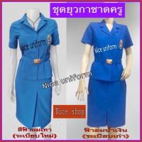 ราคา ชุดยุวกาชาดครู มี2สี ถูกต้องตามระเบียบ พร้อมปักตรายุวกาชาด และแถมเข็มขัดพร้อมหัว ชุดยุวกาชาดครู (11534066852)