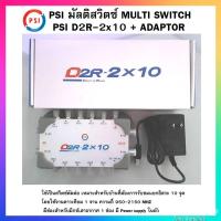 ราคา PSI มัลติสวิตซ์ MULTI SWITCH PSI D2R 2x10 ADAPTOR ใช้แยกสัญญาณดาวเทียม (7388215118)