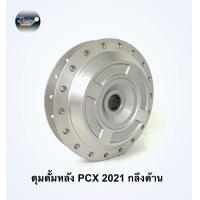 ราคา ดุมชุดรุ่น PCX 160 ปี2021 ตรงรุ่น (15761192567)