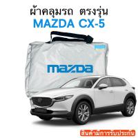 ราคา ผ้าคลุมรถ Mazda CX 5 ตรงรุ่นรถ เนื้อผ้า Silver Coat 180 รับประกันผ้าไม่ละลายติดรถ (17437802364)