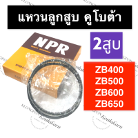 ราคา แหวนลูกสูบ คูโบต้า 2สูบ ZB400 ZB500 ZB600 ZB650 แหวนลูกสูบคูโบต้า แหวนลูกสูบZB500 แหวนzb400 แหวนลูกสูบคูโบต้า3สูบ แหวนลูกสูบ3สูบ แหวนลูกสูบเครื่อง3สูบ (17128140446)
