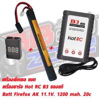 ราคา ชุดแบตเตอรี่ลิโพ FireFox 11 1V 1200 mAh 20C Li po AK Combo Set Li Po Charger check Cell (21393350859)