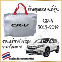 ราคา Vrconline ผ้าคลุมรถงานโชว์รูมของแท้ Honda CRV ผ้า SILVER COAT และ HI PVC อย่างดีหนาพิเศษ ของแท้ ป้องกันแดดและมูลนก (21420950965)