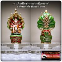 ราคา พระกริ่งนาคปรก สมบัตินาคราช รุ่น๑ วัดไทย จ หนองคาย (20035534303)