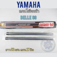 ราคา แกนโช้คหน้า belle80 แกนโช้ค belle80 แกนโช้คหน้า yamaha belle80 (15333866737)