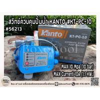 ราคา สวิทช์ควบคุมปั๊มน้ำ KANTO KT PC 10 (2047574633)