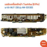ราคา บอร์ดเครื่องซักผ้า Toshiba 8 Pin พาร์ท WUT 336 รุ่น AW SD130S อะไหล่แท้ของถอด มือสอง (21416450972)