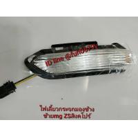 ราคา ไฟเลี้ยวในกระจกมองข้างเอ็มจีmgแซดเอสzsปี2020ถึง23ร ราคาต่อข้างโปรดเลือกทางที่ต้องการด้านล่าง (21446607354)