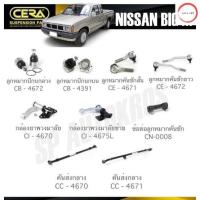 ราคา CERA ลูกหมาก NISSAN BIG M ลูกหมากปีกนก ลูกหมากคันชัก กล้องยาพวงมาลัย ข้อต่อลูกหมากคันชัก คันส่งกลาง วรจักร ออโต้ 888 (21060802849)