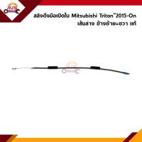 ราคา แท้ สลิงดึงมือเปิดประตู ใน หน้า Mitsubishi Triton 2015 On ข้างซ้าย ขวา (21727747093)