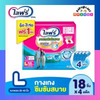 ราคา ไลฟ์รี่ กางเกงซึมซับสบาย ผ้าอ้อมผู้ใหญ่แบบกางเกง ไซส์ M L XL ขายยกลัง 3 ห่อ (21424104246)