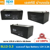 ราคา SL12 3 3 SPA Battery 12V 3 3A แบตเตอรี่แห้ง สำรองไฟ 12V 3 3Ah SL แบตเตอรี่สปา แบตเตอรี่ SPA แบตแห้ง SPA แบต UPS ไฟฉุกเฉิน ระบบเตือนภัย แบตเครื่องสำรองไฟ แบตไฟฉุกเฉิน แบตUPS แบตเตอรี่แห้ง SPA Valve Reg