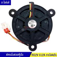 ราคา พัดลมตู้เย็นโนฟรอส พัดลมช่องฟรีสตู้เย็นDC12V 0 12A สายไฟ4เส้น อะไหล่แท้ (9654095631)