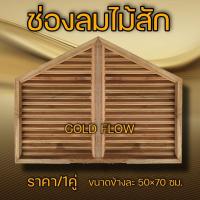 ราคา จั่ว ช่องลม ไม้สัก จั่วไม้สัก ช่องลมไม้สัก จั่วไม้ ช่องลมไม้ ช่องระบายอากาศใต้หลังคา (18510276743)