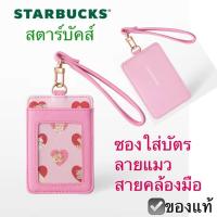 ราคา Starbucks Pink Cats Heart Lanyard Card Holder ที่ใส่บัตร ลายแมว สายคล้องมือ สตาร์บัคส์ สีชมพู (21698399179)