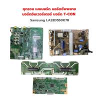 ราคา Samsung LA32D550K7R ชุดรวม เมนบอร์ด บอร์ดซัพพลาย บอร์ดอินเวอร์เตอร์ บอร์ด T CON อะไหล่แท้ถอด (18451376055)