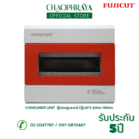 ราคา FUJICUTตู้คอนซูเมอร์ Consumer Unit ตู้เปล่า 4 18 ช่อง รุ่น CCU5 (19123950659)