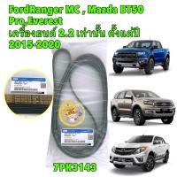 ราคา สายพานหน้าเครื่อง Ford Ranger Mazda BT 50pro Ford Everest เครื่อง 2 2 เท่านั้น ปี 12 20 แท้เบิกศูนย์ (20391863528)