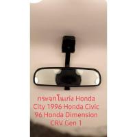 ราคา กระจกในเก๋ง Honda City 1996 Honda Civic 96 Honda Dimension CRV g1 สินค้าเกรด A เทียบ คุณภาพสูง (9228663866)