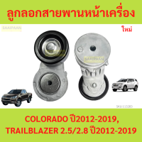 ราคา ลูกรอกสายพานหน้าเครื่อง CHEVROLET COLORADO TRAILBLAZER 2 5 2 8 12 19 โคโลราโด เทรลเบลเซอร์ (21695526082)
