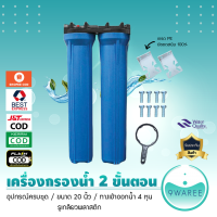 ราคา เครื่องกรองน้ำใช้ 2 ขั้นตอน 20 นิ้ว มีให้เลือก 3 Set 9WAREE (4406470077)