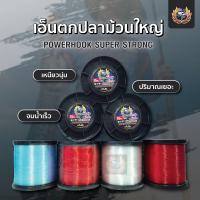 ราคา เอ็นตกปลา Power Hook ม้วนใหญ่ เหนียว นุ่ม การันตีด้วยยอดขาย (6276438300)