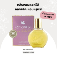 ราคา VANDERBILT Gloria Vanderbilt Eau de toilette 100ml กลิ่นหอมสดชื่นหรูหรา ของแท้กล่องซีล100 (16215337359)