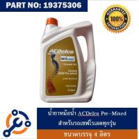ราคา น้ำยาหม้อน้ำ Acdelco Dex cool 50 ขนาด 4ลิตร สำหรับ รถ Chevrolet โดยเฉพาะ ไม่ต้องผสมน้ำ (3306078780)