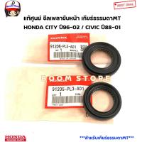 ราคา HONDA แท้ศูนย์ ซีลเพลาขับหน้า เกียร์ธรรมดาMT HONDA CITY ปี96 02 CIVIC ปี88 01 รหัสแท้ ข้างซ้าย91205PL3A01 ข้างขวา91206PL3A01 (19626814578)